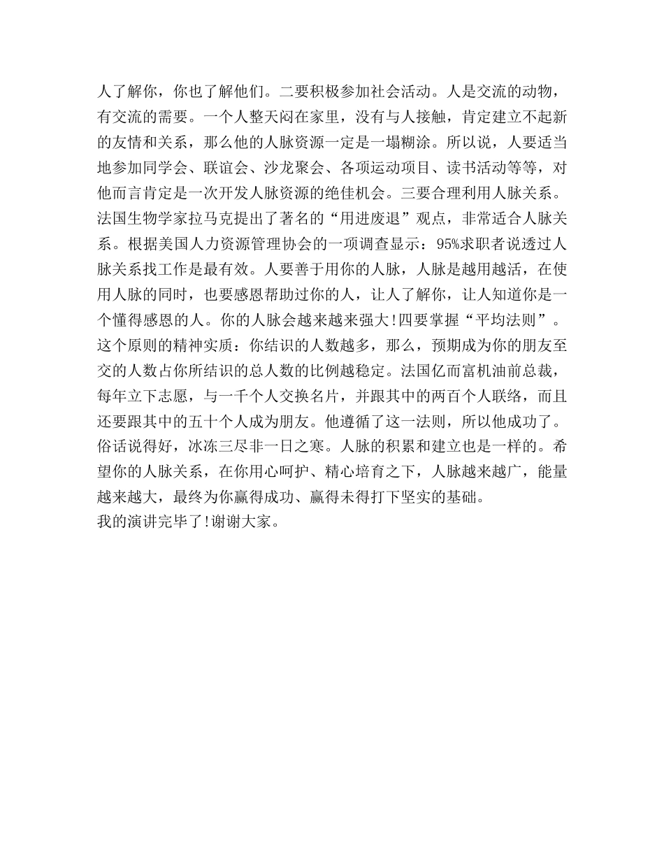 【关于人脉粗浅认识的演讲稿共创美好未来】 共创美丽校园演讲稿 _第2页