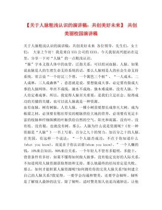 【关于人脉粗浅认识的演讲稿共创美好未来】 共创美丽校园演讲稿 