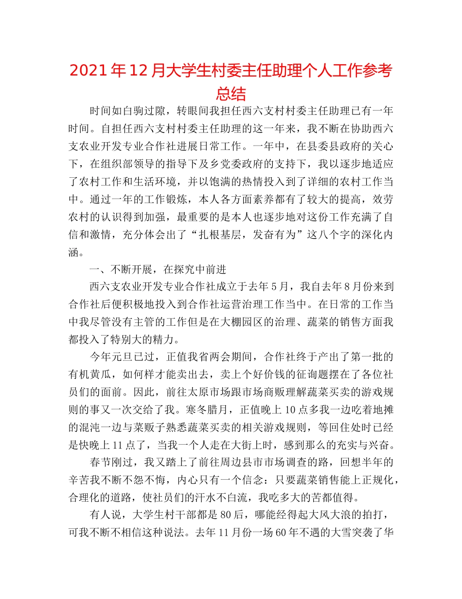 2024年12月大学生村委主任助理个人工作参考总结 _第1页