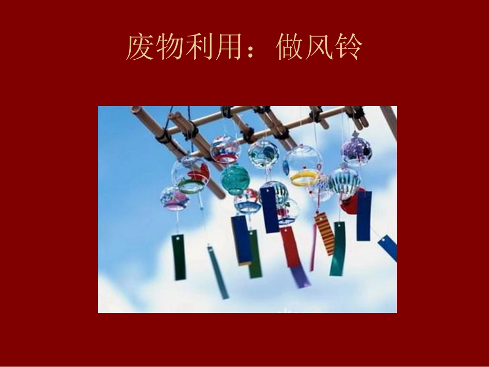 废物利用：做风铃_第1页
