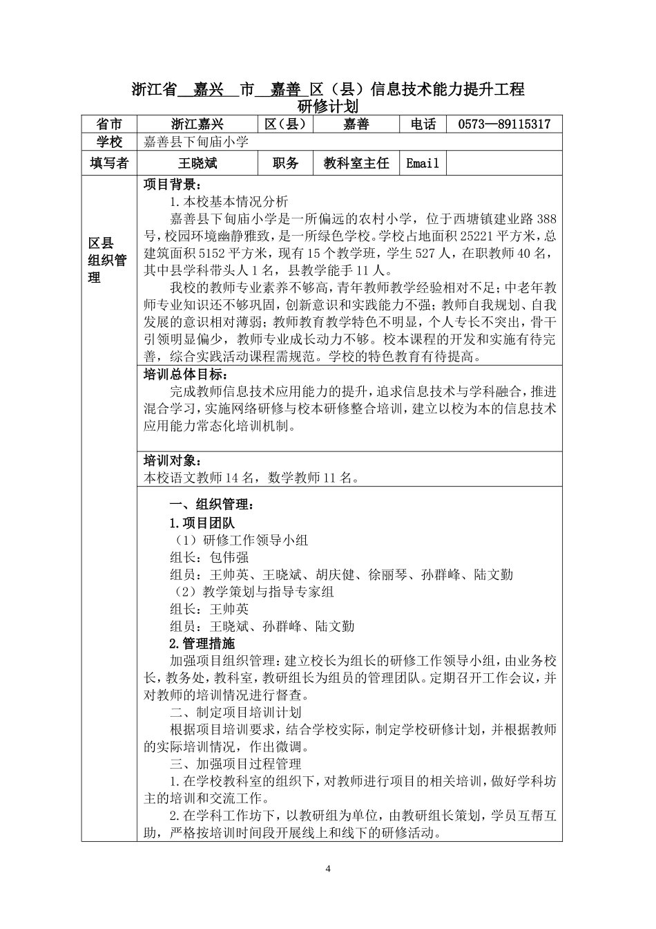 嘉善县下甸庙小学学校研修计划_第1页