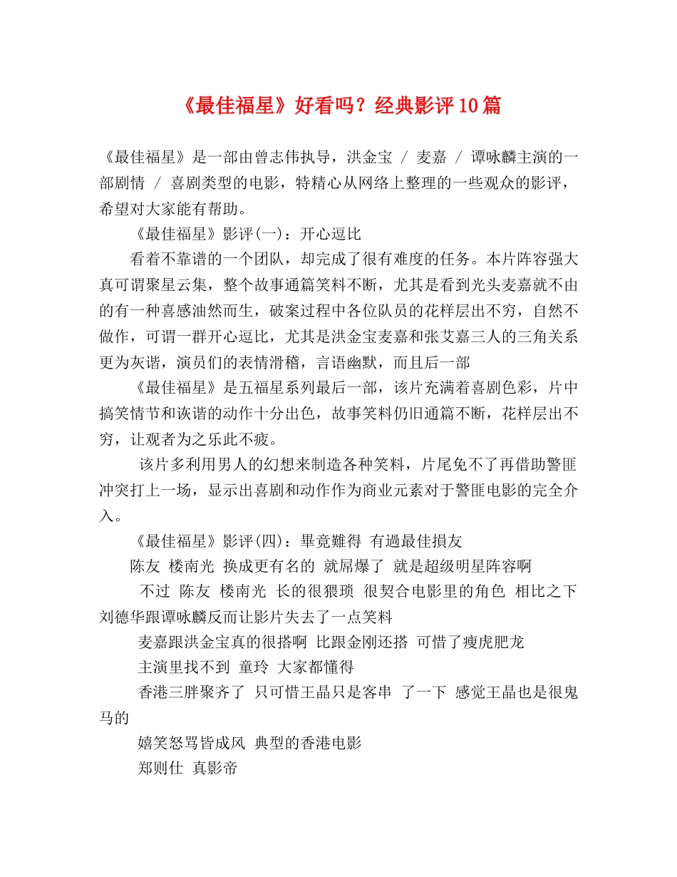 《最佳福星》好看吗？经典影评10篇 _第1页