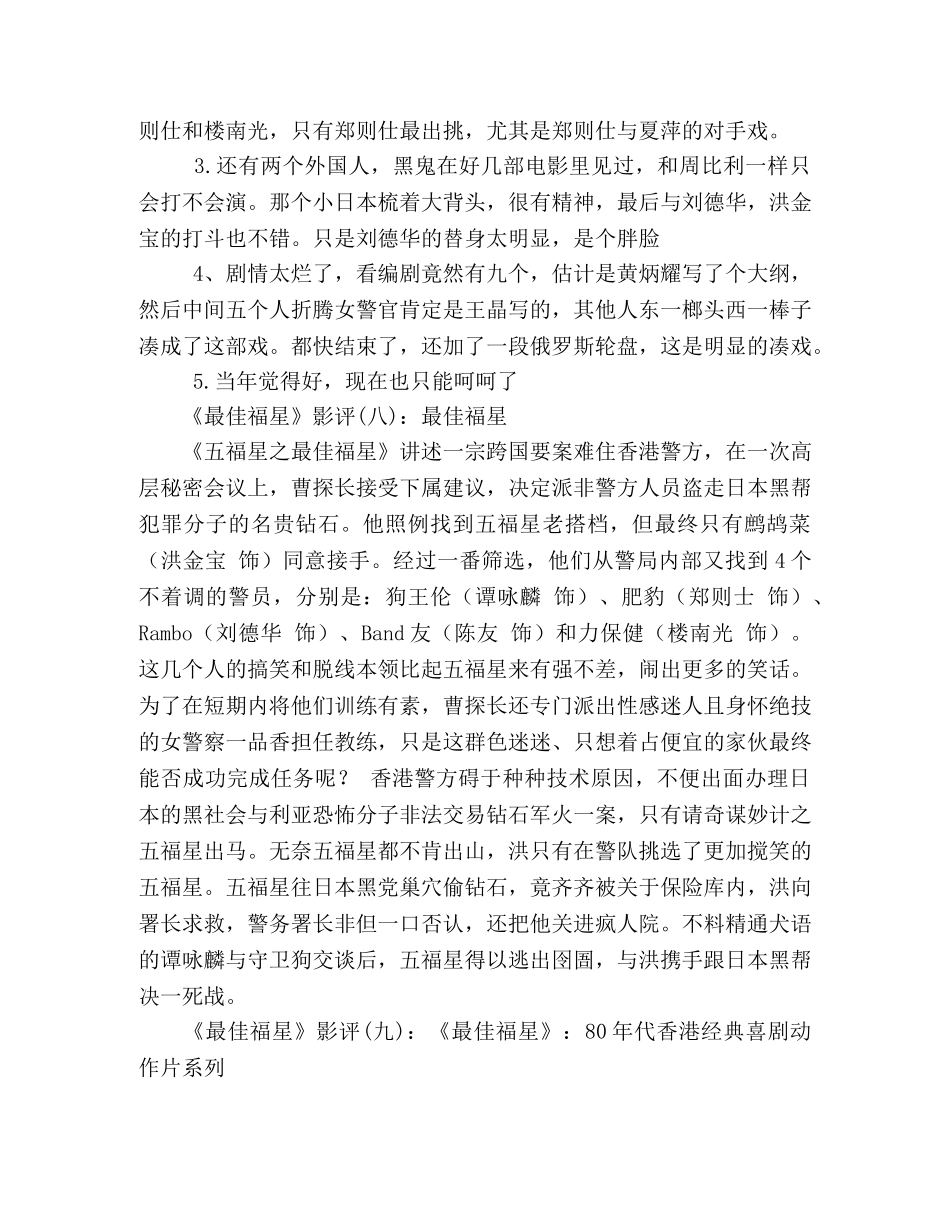 《最佳福星》好看吗？经典影评10篇 _第3页