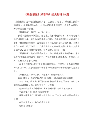 《最佳福星》好看吗？经典影评10篇 