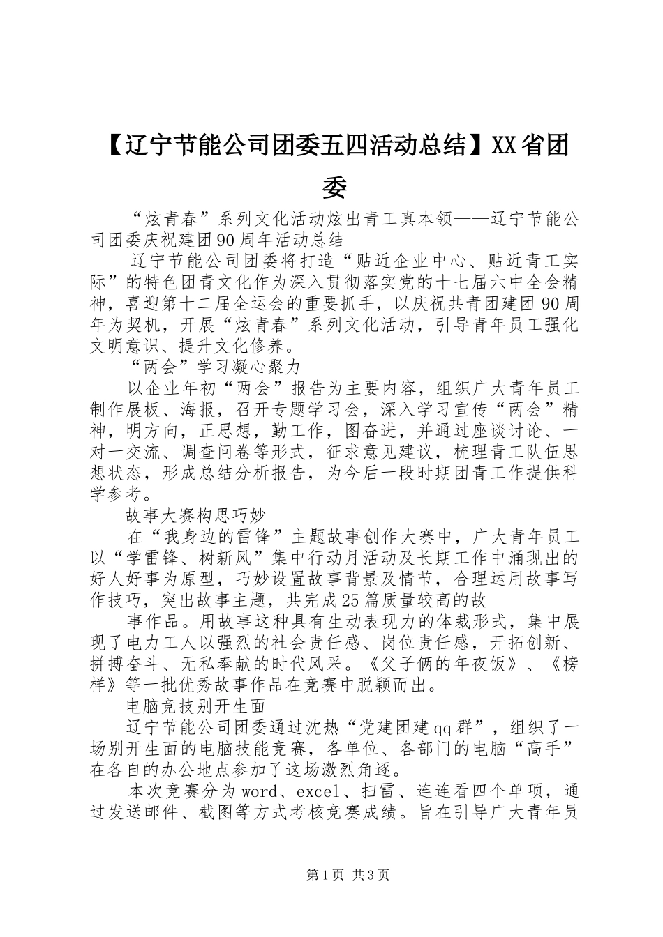 【辽宁节能公司团委五四活动总结】XX省团委_第1页