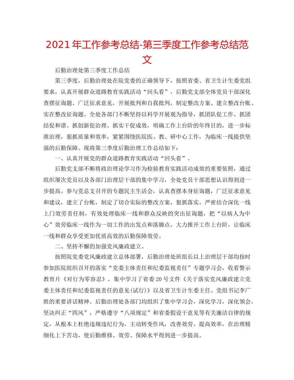 2024年工作参考总结-第三季度工作参考总结范文 _第1页