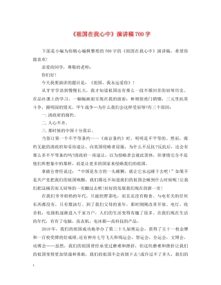 《祖国在我心中》演讲稿700字 