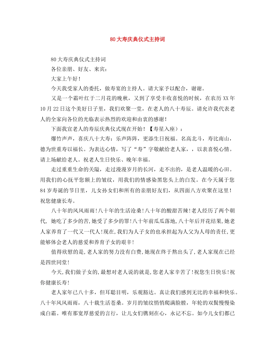 80大寿庆典仪式主持词 _第1页
