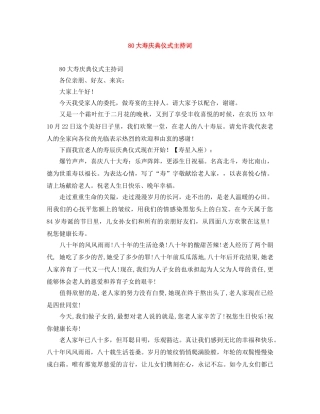 80大寿庆典仪式主持词 