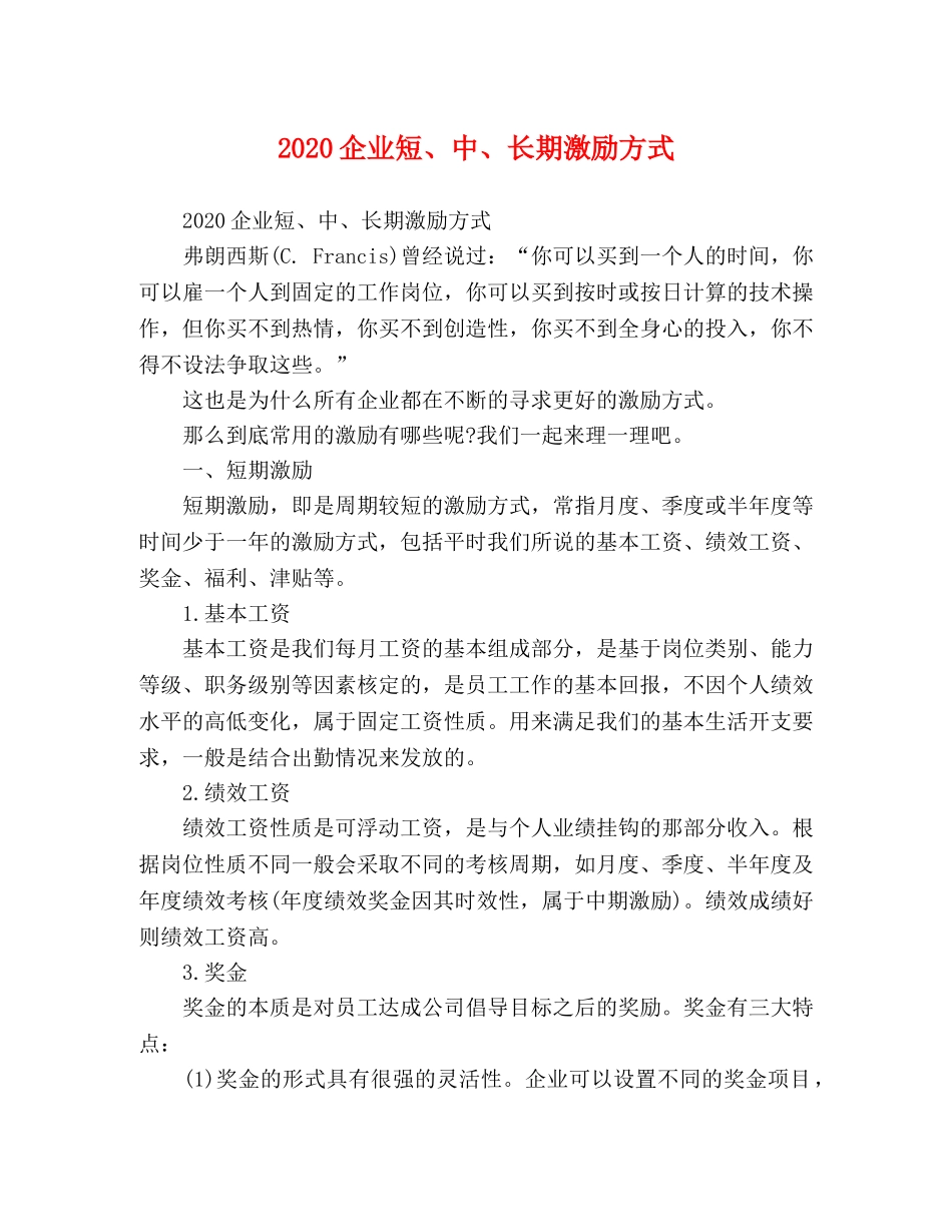 020企业短、中、长期激励方式 _第1页