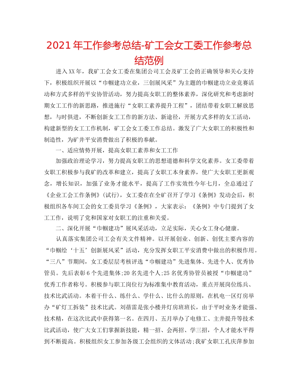 2024年工作参考总结-矿工会女工委工作参考总结范例 _第1页