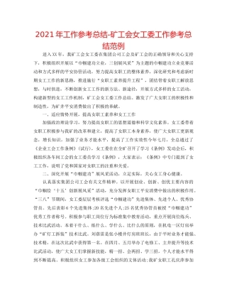 2024年工作参考总结-矿工会女工委工作参考总结范例 