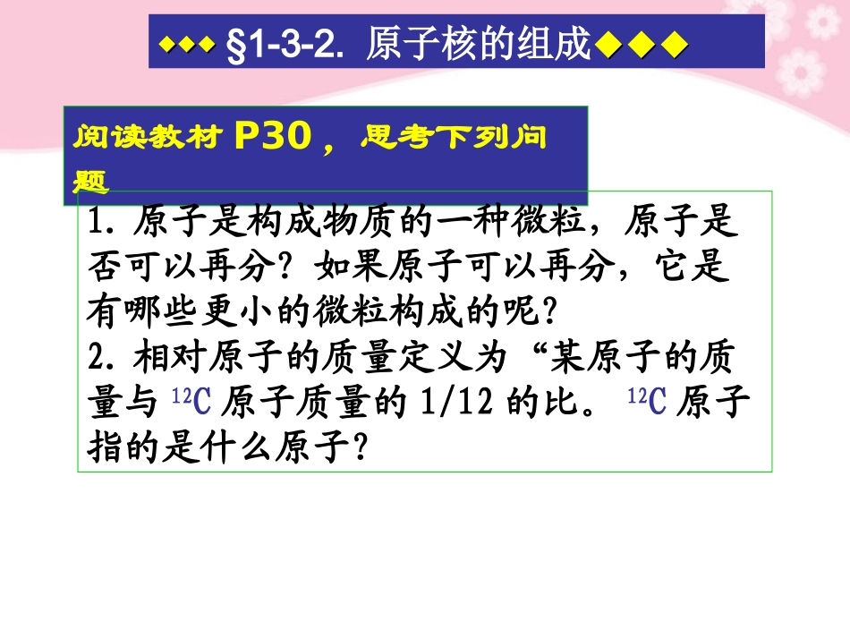 浙江省温州市乐清中学高中化学-32原子核组成课件-必修1_第2页
