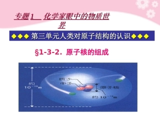 浙江省温州市乐清中学高中化学-32原子核组成课件-必修1