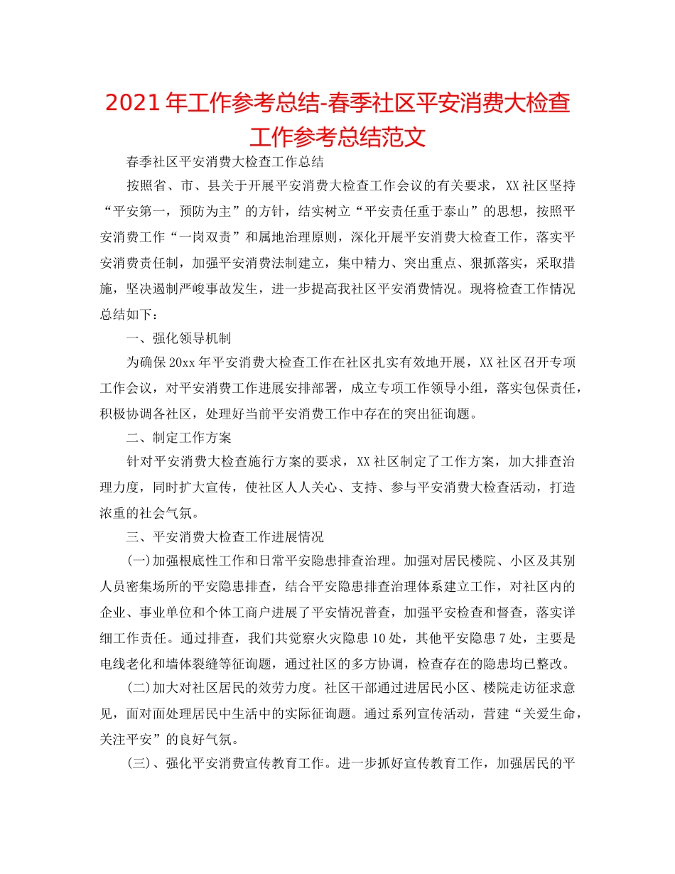 2024年工作参考总结-春季社区安全生产大检查工作参考总结范文 _第1页