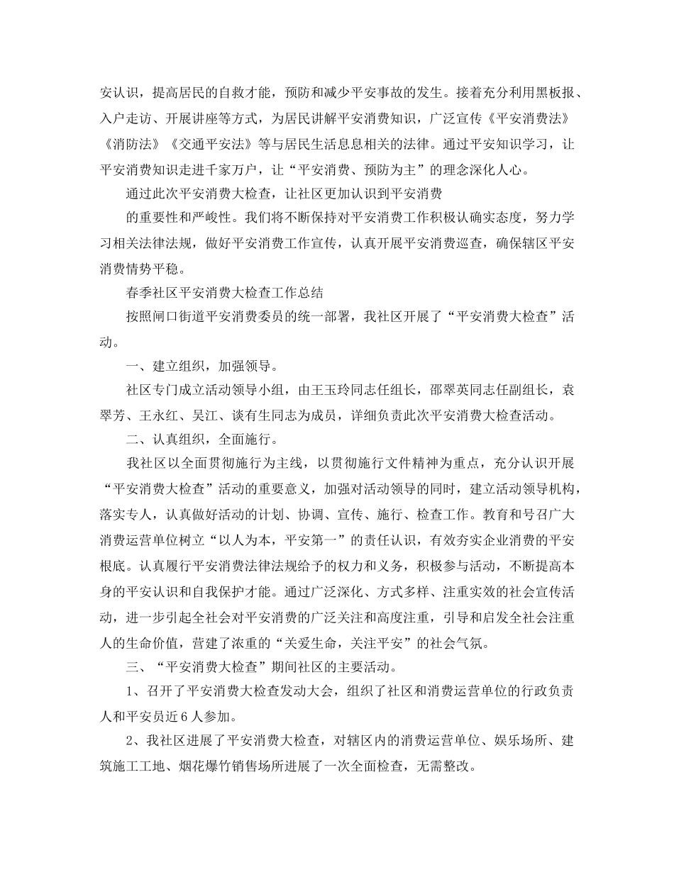 2024年工作参考总结-春季社区安全生产大检查工作参考总结范文 _第2页