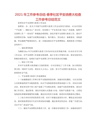 2024年工作参考总结-春季社区安全生产大检查工作参考总结范文 