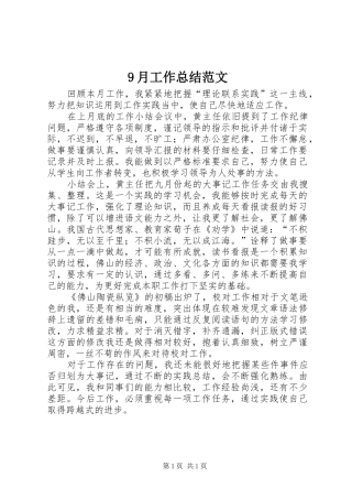 9月工作总结范文