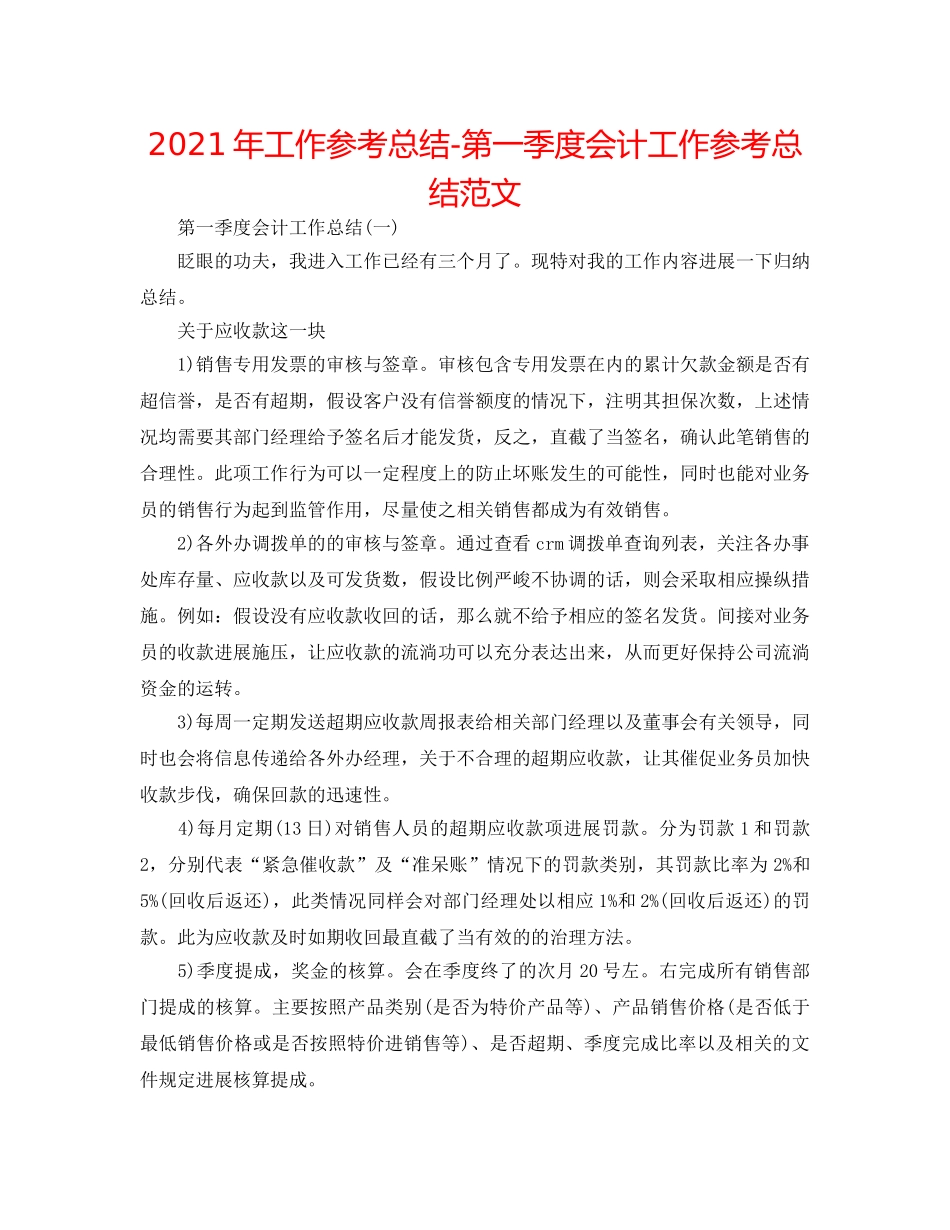 2024年工作参考总结-第一季度会计工作参考总结范文 _第1页