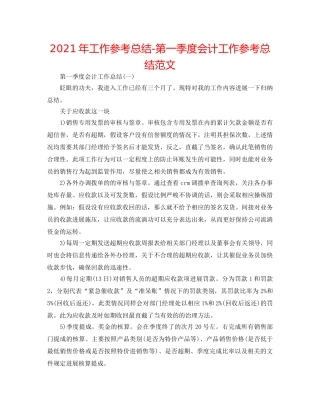 2024年工作参考总结-第一季度会计工作参考总结范文 