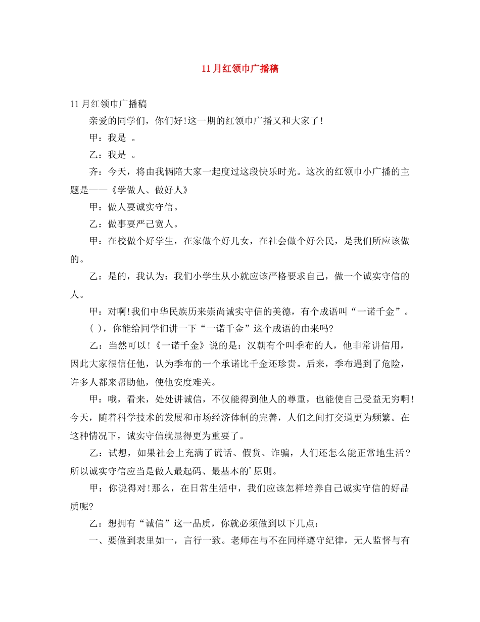 11月红领巾广播稿 _第1页