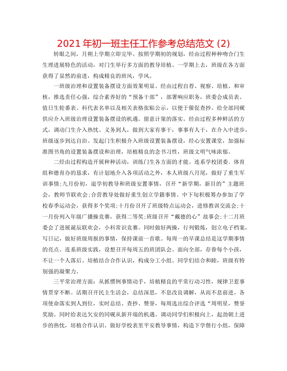2024年初一班主任工作参考总结范文 (2) _第1页