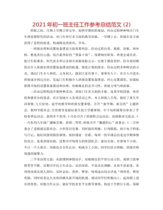 2024年初一班主任工作参考总结范文 (2) 