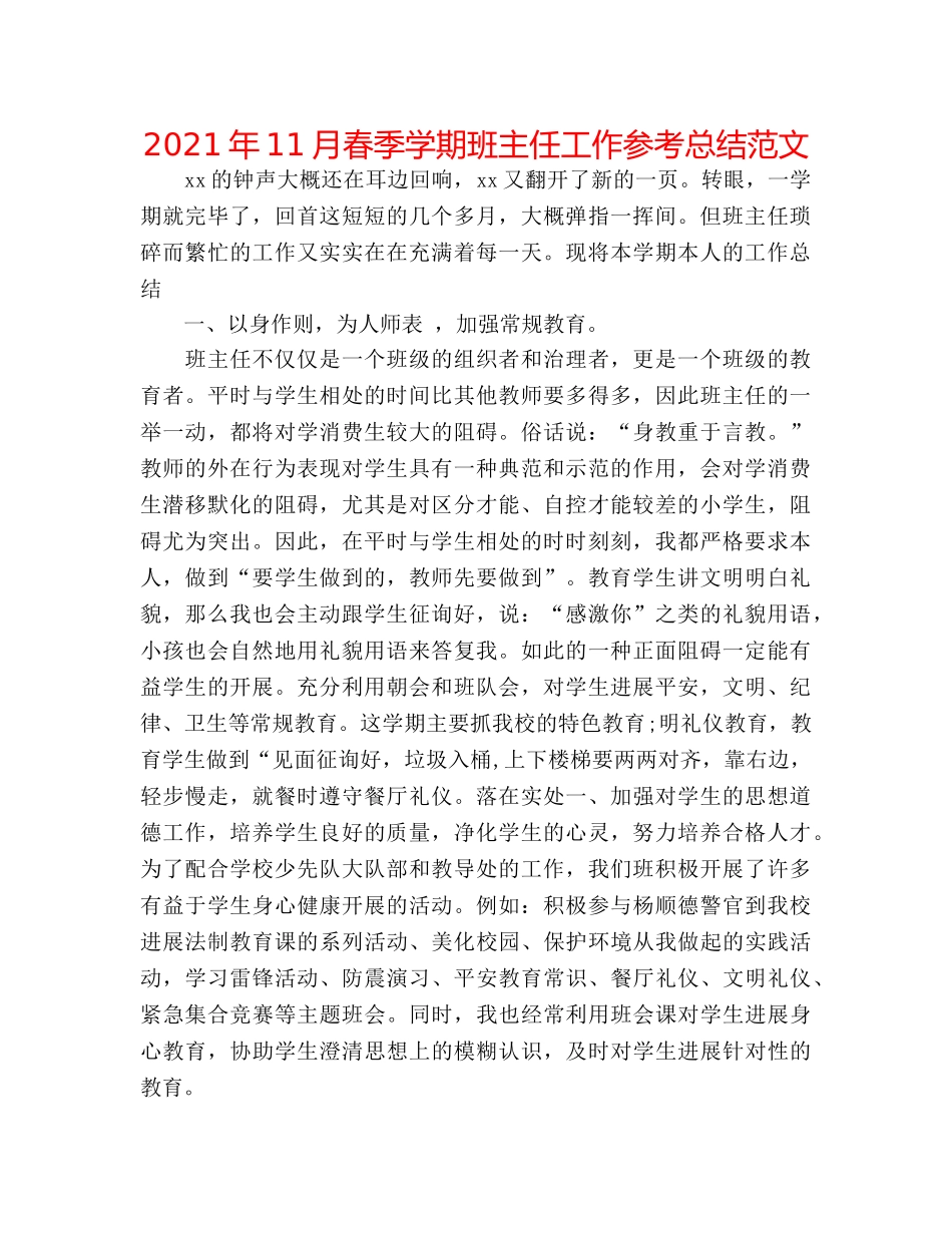2024年11月春季学期班主任工作参考总结范文 _第1页