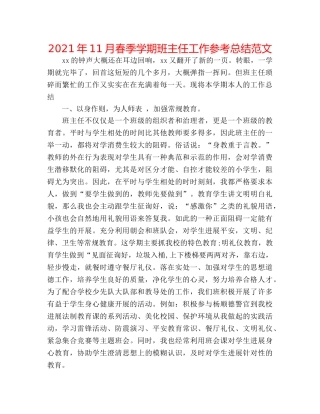 2024年11月春季学期班主任工作参考总结范文 