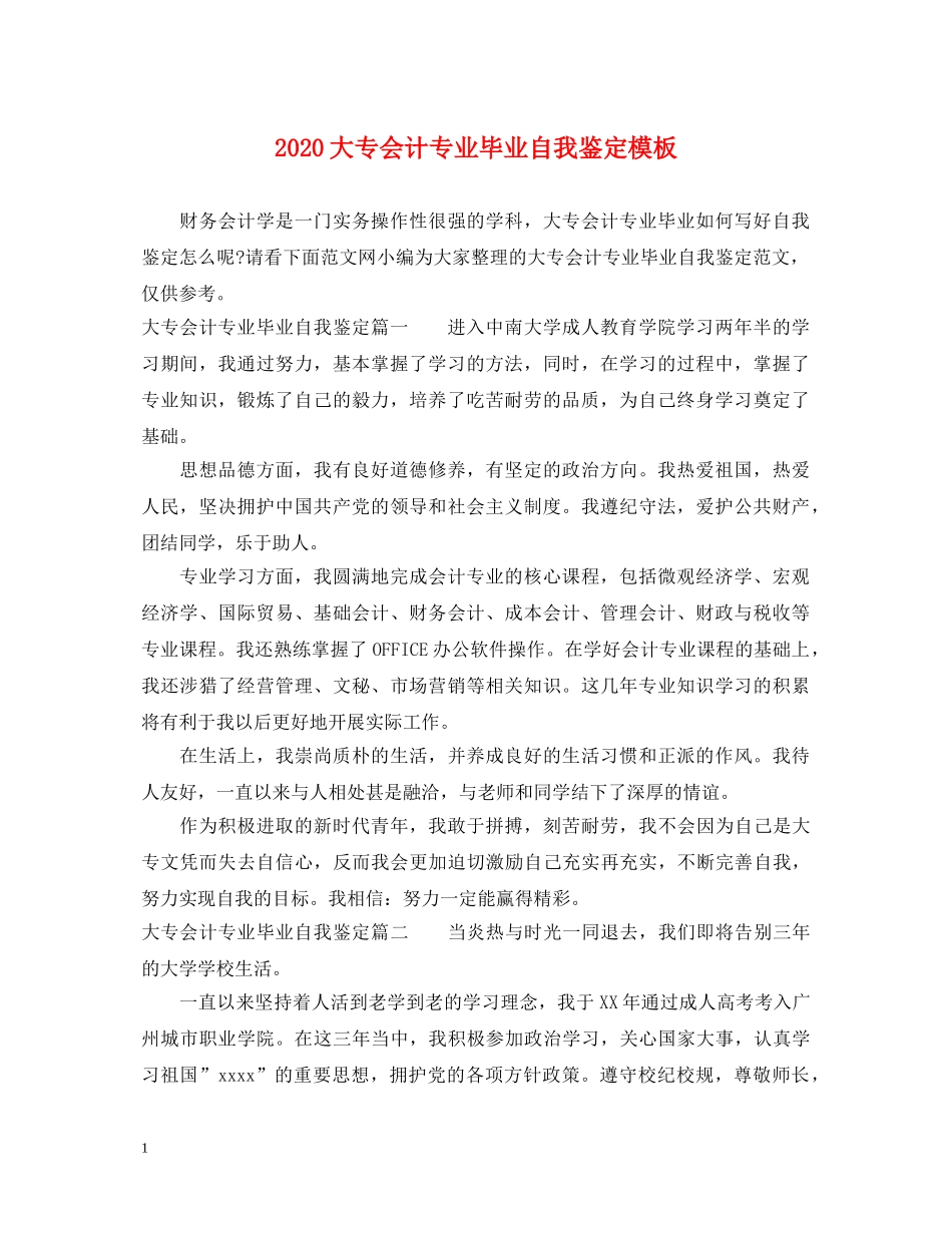 2024大专会计专业毕业自我鉴定模板 _第1页