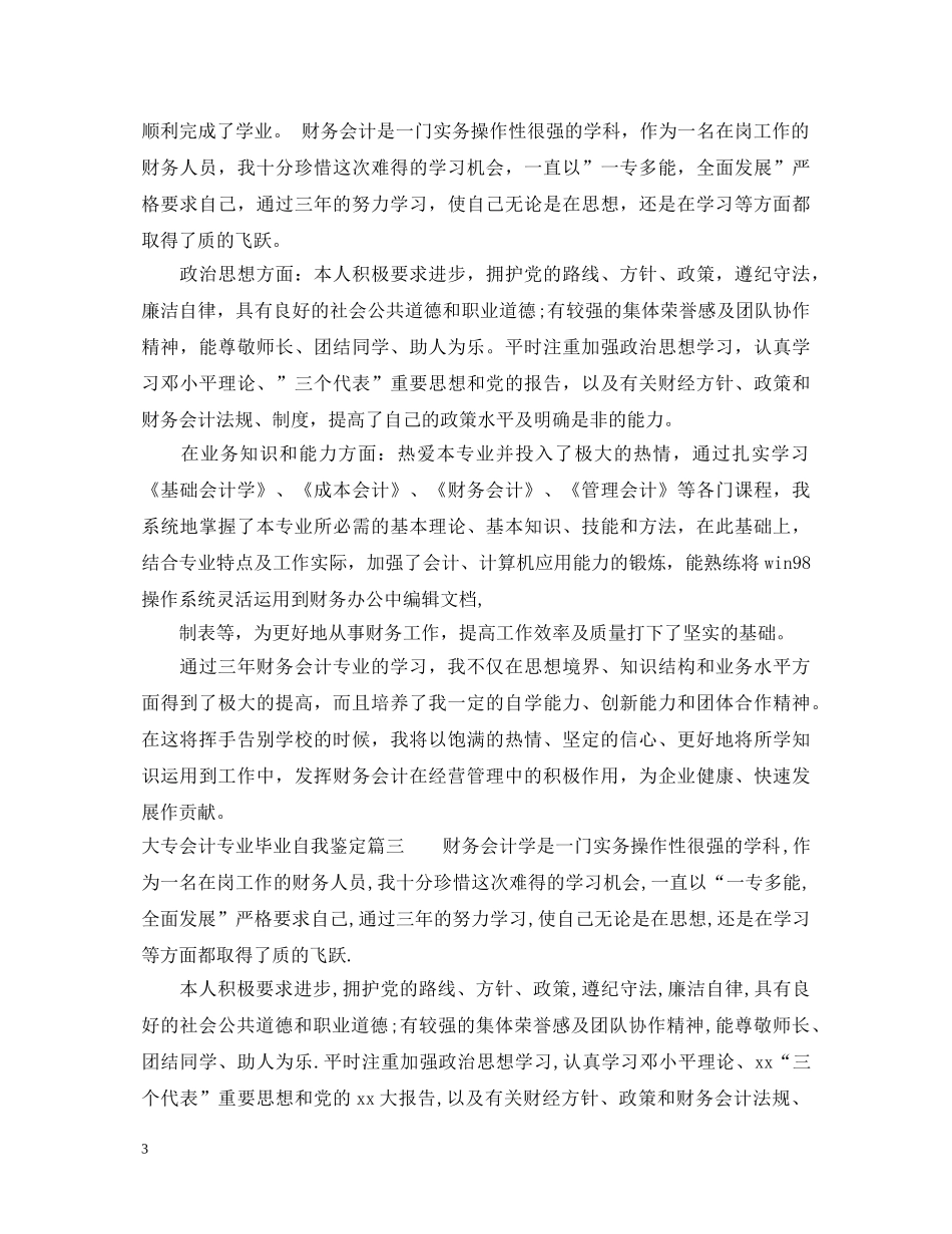 2024大专会计专业毕业自我鉴定模板 _第3页