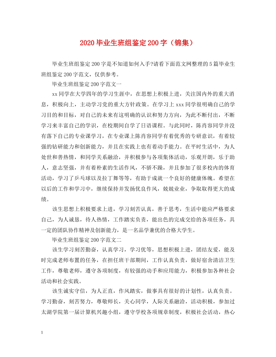 2024毕业生班组鉴定200字（锦集） _第1页