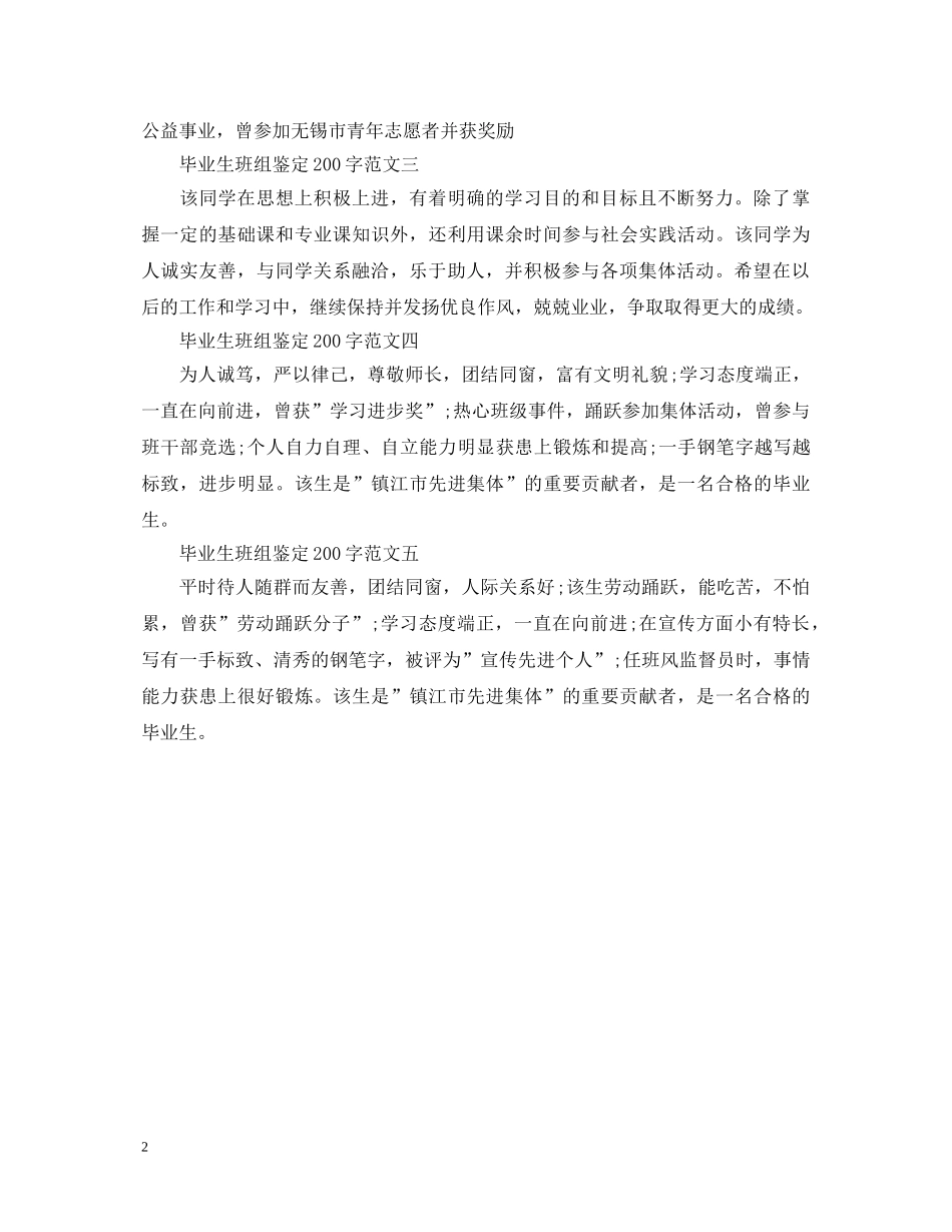 2024毕业生班组鉴定200字（锦集） _第2页