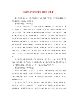 2024毕业生班组鉴定200字（锦集） 