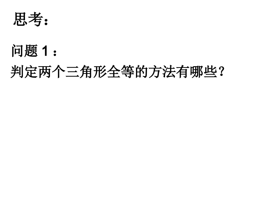 徐芳英：直角三角形全等的判定修改稿_第2页