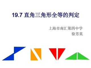 徐芳英：直角三角形全等的判定修改稿