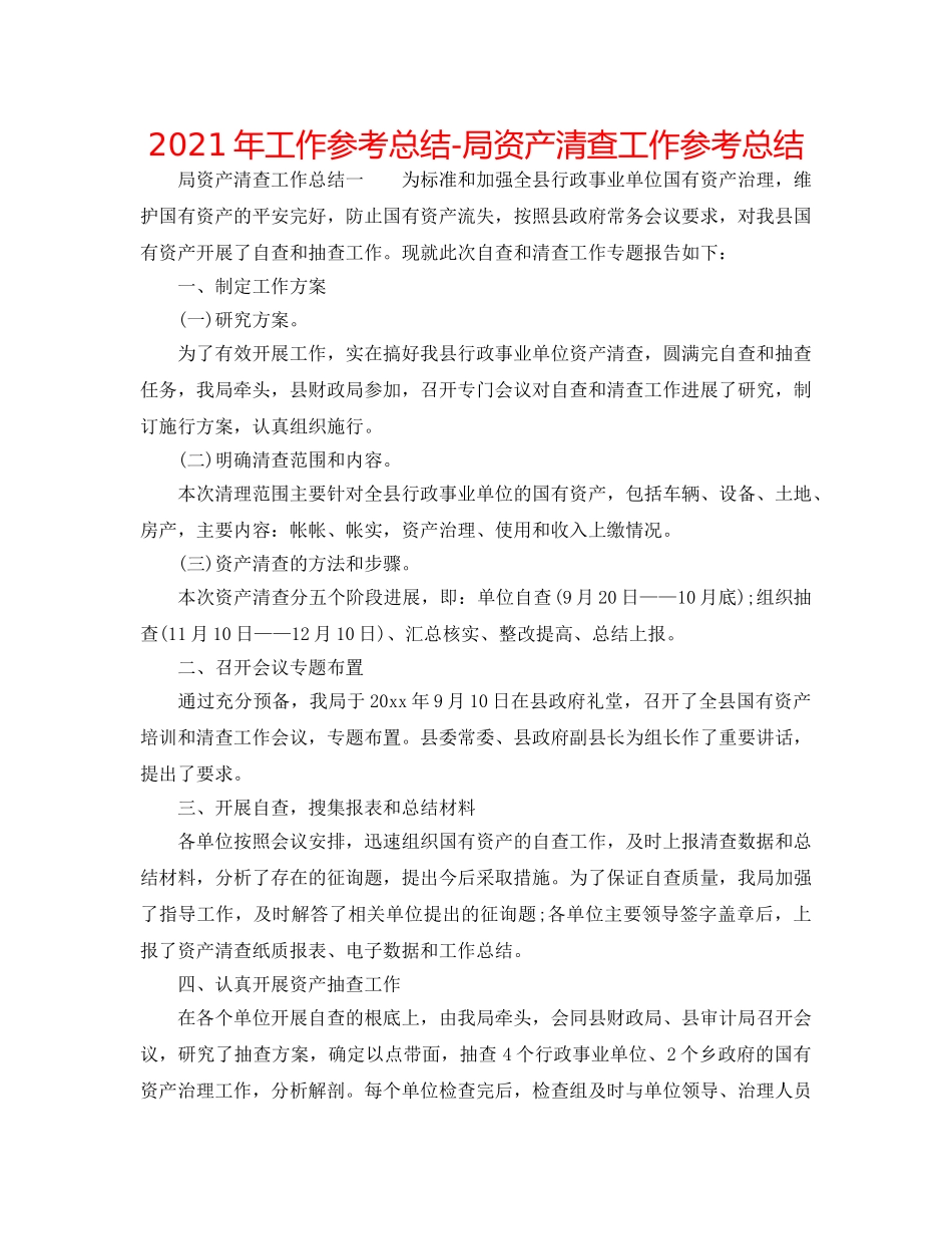 2024年工作参考总结-局资产清查工作参考总结 _第1页