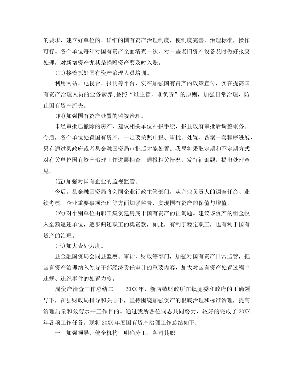 2024年工作参考总结-局资产清查工作参考总结 _第3页