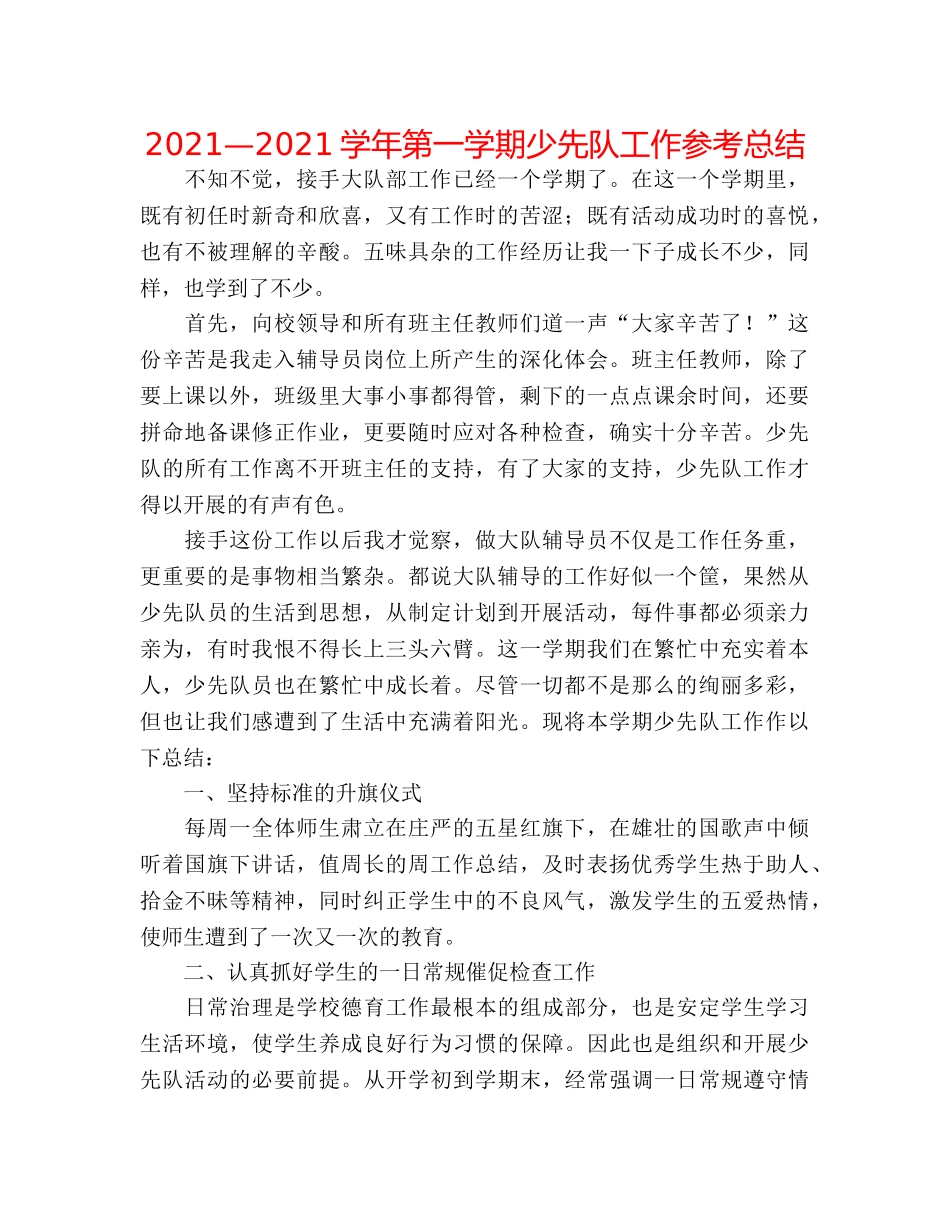 2024—2024学年第一学期少先队工作参考总结 _第1页