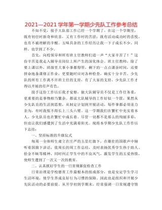 2024—2024学年第一学期少先队工作参考总结 
