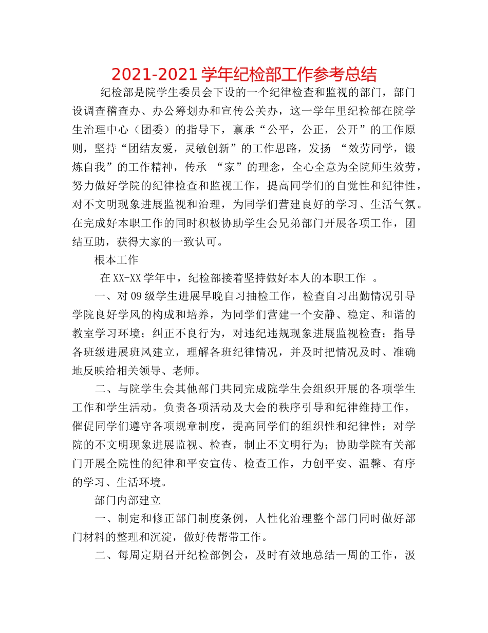 2024-2024学年纪检部工作参考总结 _第1页