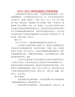 2024-2024学年纪检部工作参考总结 