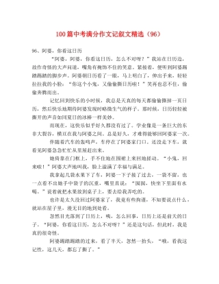 100篇中考满分作文记叙文精选（96） 