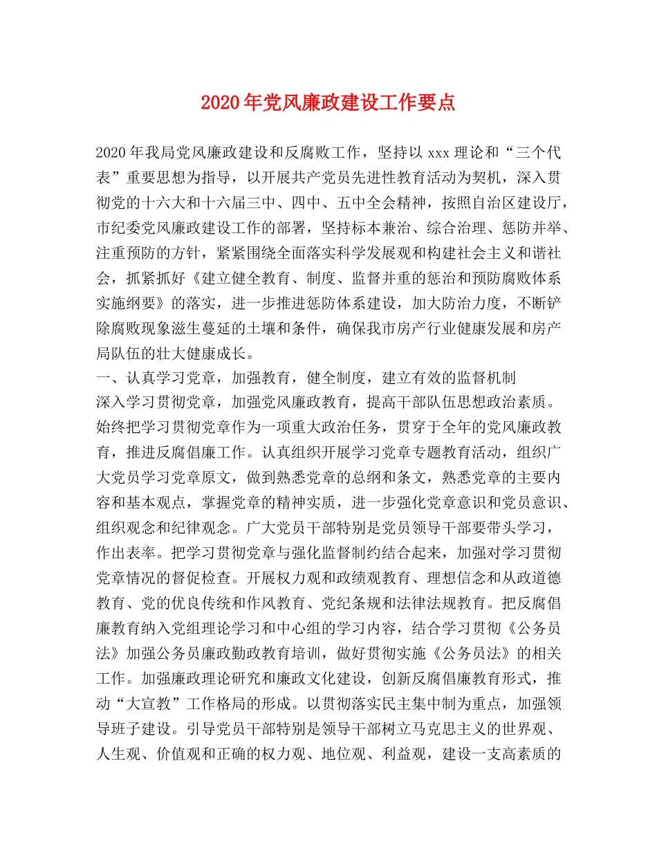 2024年党风廉政建设工作要点 _第1页