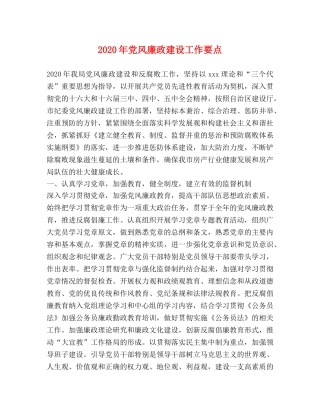 2024年党风廉政建设工作要点 