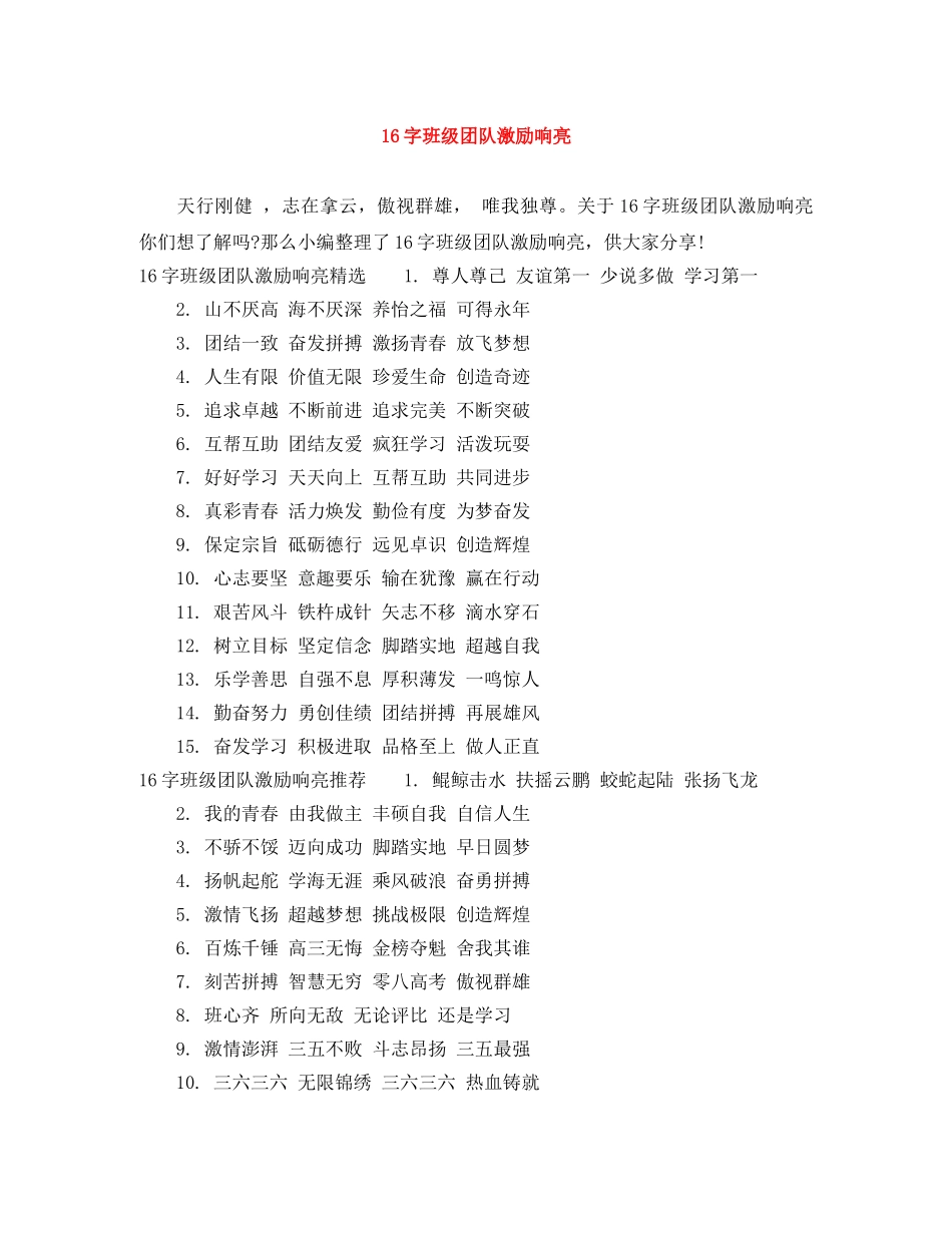 16字班级团队激励响亮 _第1页