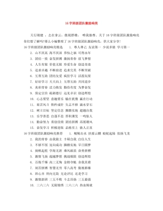 16字班级团队激励响亮 