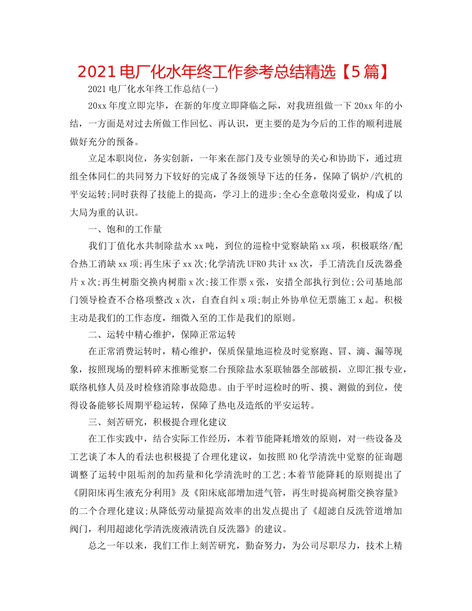 2024电厂化水年终工作参考总结精选【5篇】 _第1页