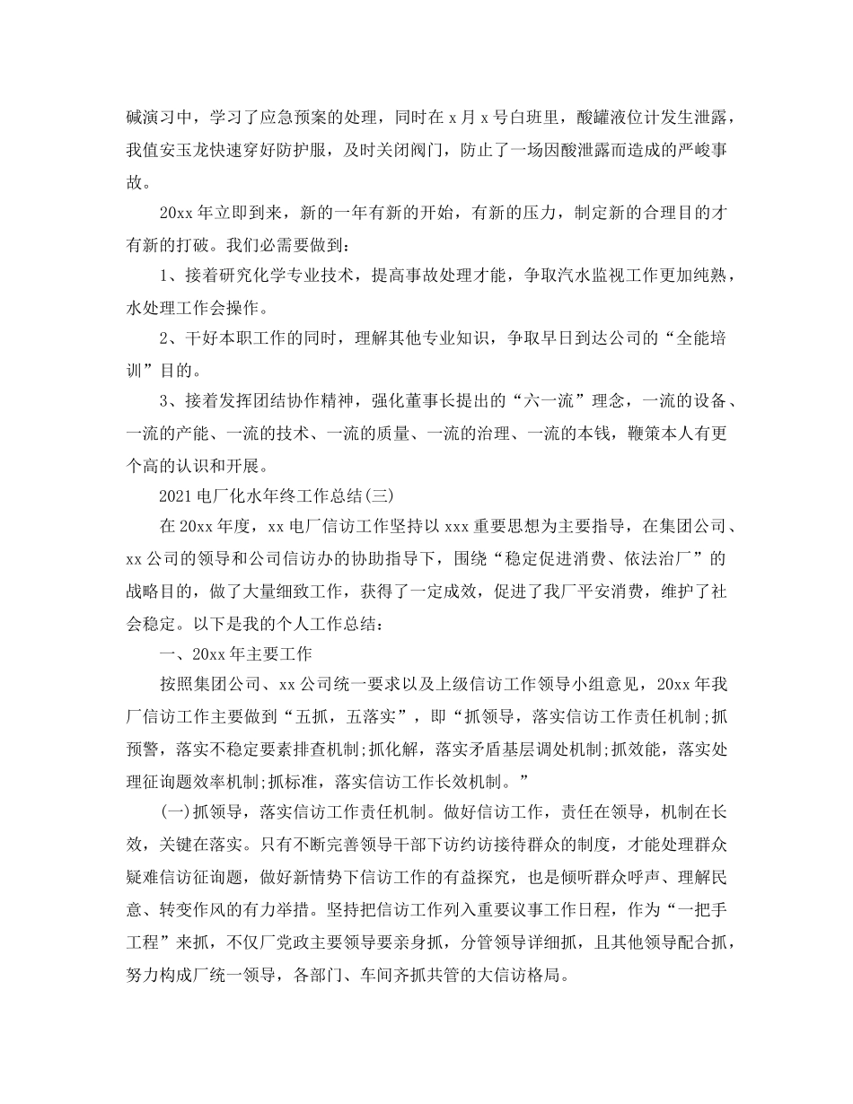 2024电厂化水年终工作参考总结精选【5篇】 _第3页