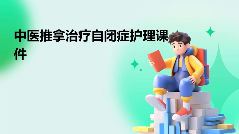 中医推拿治疗自闭症护理课件_第1页